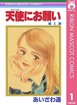 ご近所物語 1 (りぼんマスコットコミックスDIGITAL) | 矢沢あい | 少女